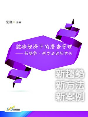 cover image of 體驗經濟下的廣告管理
